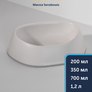 Миска Sensibowls, белый (Бельгия) (200 мл)