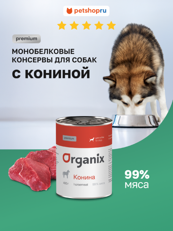 Премиум консервы для собак с кониной. Влажный корм (100 г)