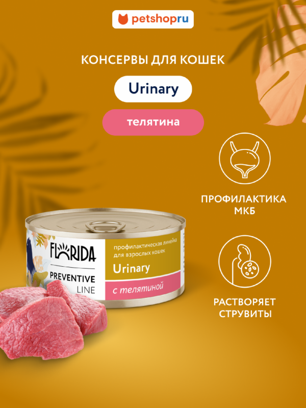 Urinary для кошек для профилактики образования мочевых камней, с телятиной. Влажный, ветеринарный, диетический корм (100 г)