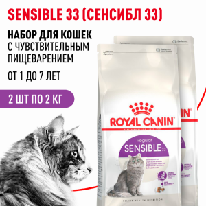 Набор 1+1 корм сухой сбалансированный для взрослых кошек с чувствительной пищеварительной системой, Sensible 33 (4 кг)