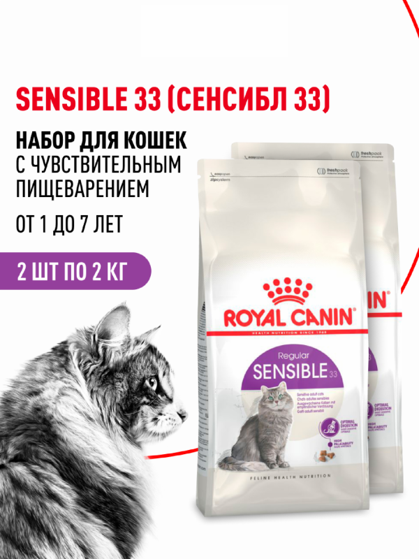 Набор 1+1 корм сухой сбалансированный для взрослых кошек с чувствительной пищеварительной системой, Sensible 33 (4 кг)
