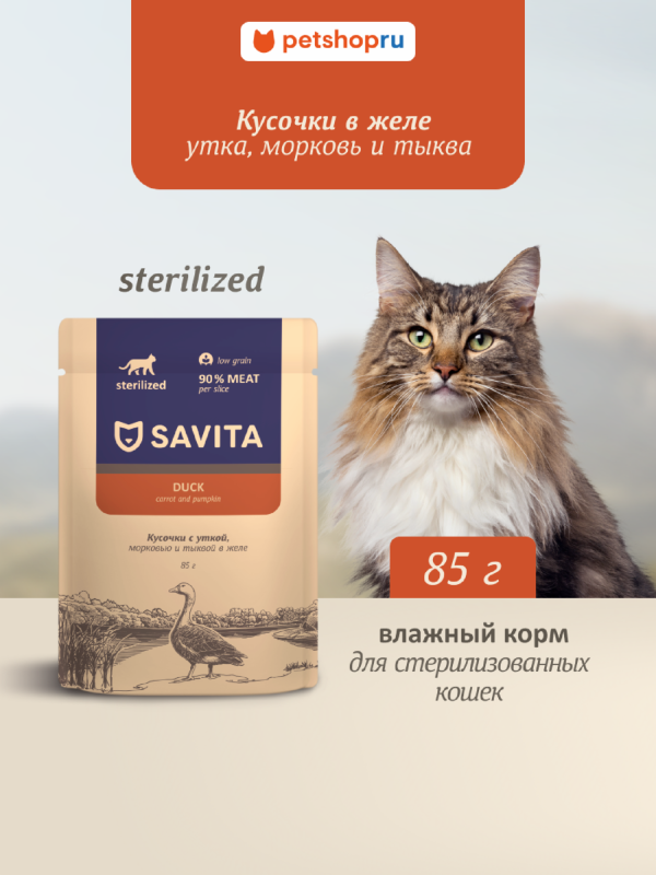 Влажный корм для стерилизованных кошек с уткой, морковью и тыквой в желе, STERILIZED, Duck (85 г)