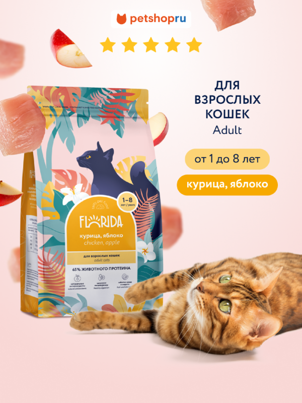Сухой корм для взрослых кошек, с курицей и яблоком, Adult Chicken, 800 г (800 г)