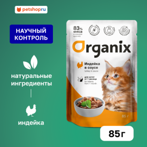 Паучи для котят индейка в соусе. Влажный корм (85 г)