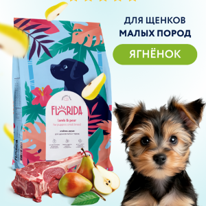Сухой корм для щенков малых пород с ягненком и грушей, Small Puppy Lamb, 1 кг (1 кг)