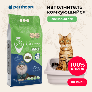 комкующийся наполнитель с ароматом Соснового леса, без пыли, бентонит, пакет, (Pine Perfumed) (10 кг)