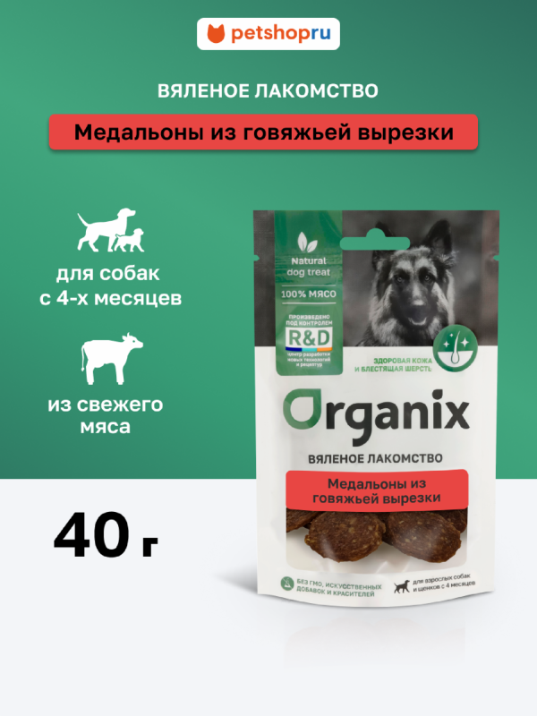 Вяленое лакомство для собак "Медальоны из говяжьей вырезки" мясо 100% (40 г)