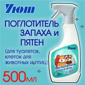 Поглотитель запаха и очиститель клеток животных и птиц, 500 мл (500 мл)