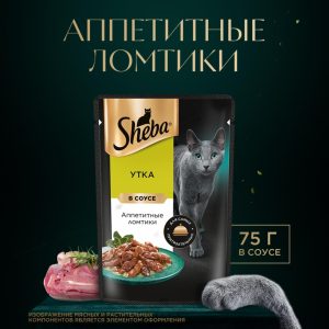 Влажный корм для кошек SHEBA® с уткой. «Ломтики в соусе. Утка» (75 г)