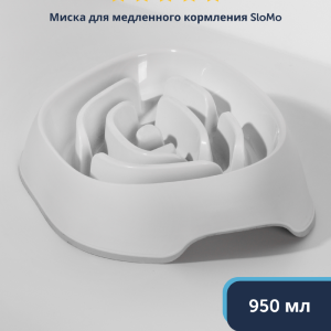 Миска для медленного кормления SloMo, 950 мл, белая (Бельгия) (0.95 л)