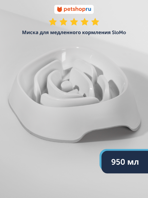 Миска для медленного кормления SloMo, 950 мл, белая (Бельгия) (0.95 л)