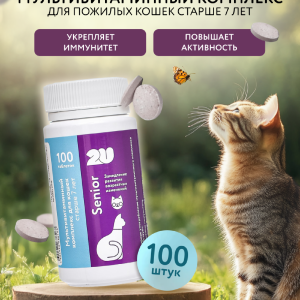 Мультивитаминный комплекс для пожилых кошек для поддержания иммунитета и замедления развития возрастных изменений, Senior Care, 100шт (100 таб.)