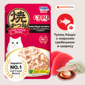 Паучи для кошек CIAO Yaki Katsuo Dinner Тунец Кацуо на гриле с морским гребешком и ширасу (50 г)