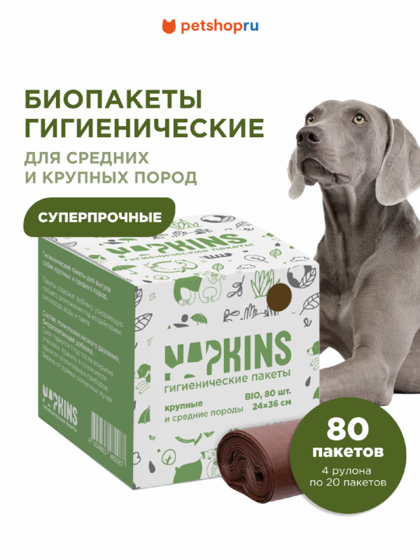 БИОпакеты гигиенические для выгула собак средних и крупных пород, коричневый, 24*36см, 4 рулона по 20шт (4x20 шт)