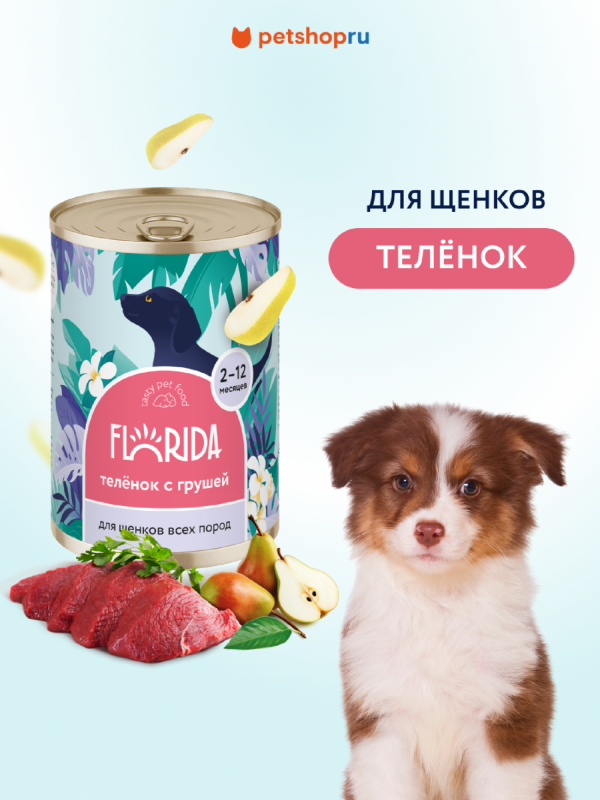 Для щенков "Теленок с грушей", 400 г. Влажный корм (240 г)