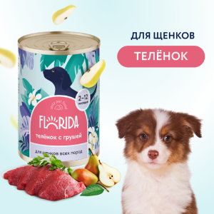 Для щенков "Теленок с грушей", 400 г. Влажный корм (400 г)