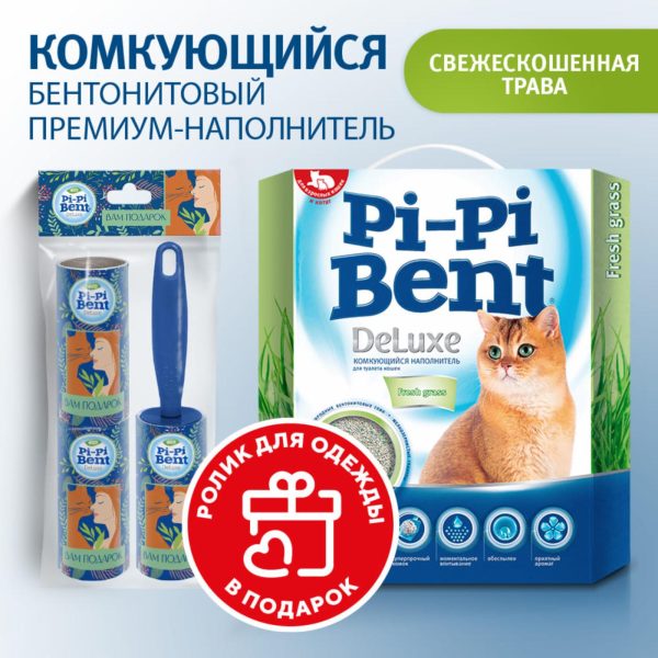 Комкующийся наполнитель "Делюкс Фреш Грасс" + подарок (5 кг)