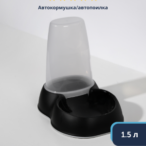 Автокормушка/автопоилка 1.5л, черный (Бельгия) (1.5 л)