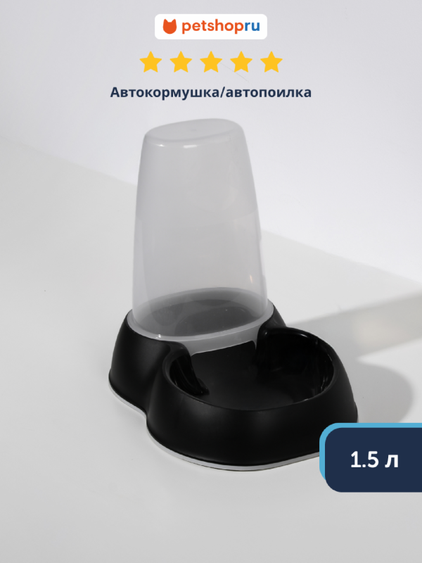 Автокормушка/автопоилка 1.5л, черный (Бельгия) (1.5 л)