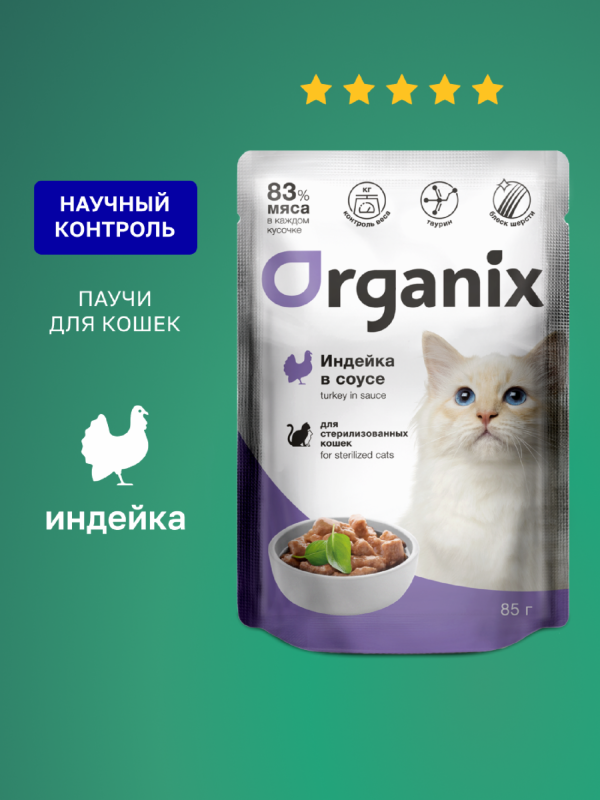 Паучи для стерилизованных кошек индейка в соусе. Влажный корм (85 г)