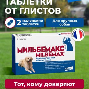 Мильбемакс от глистов для собак крупных пород, 2 таб. (10 г)