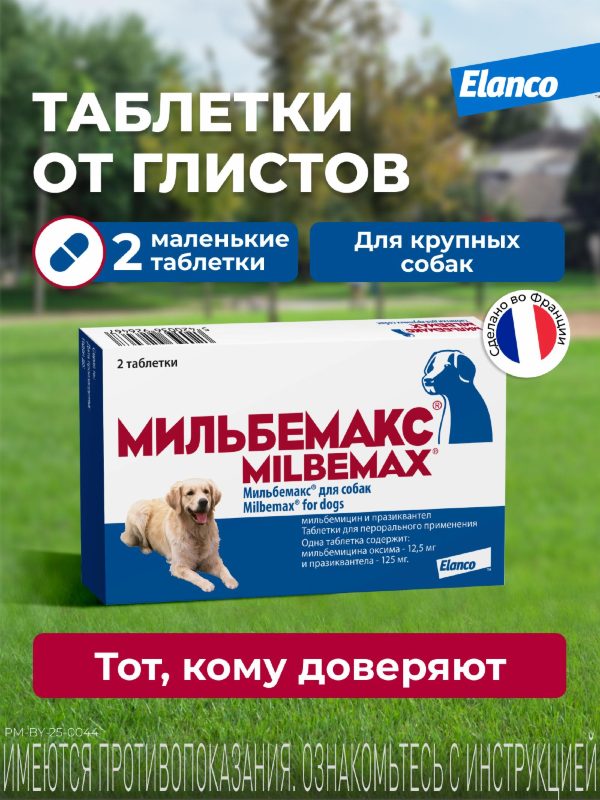 Мильбемакс от глистов для собак крупных пород, 2 таб. (10 г)