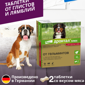 Дронтал®плюс XL, таблетки от гельминтов и простейших со вкусом мяса для собак – 2 таблетки (2 таб.)