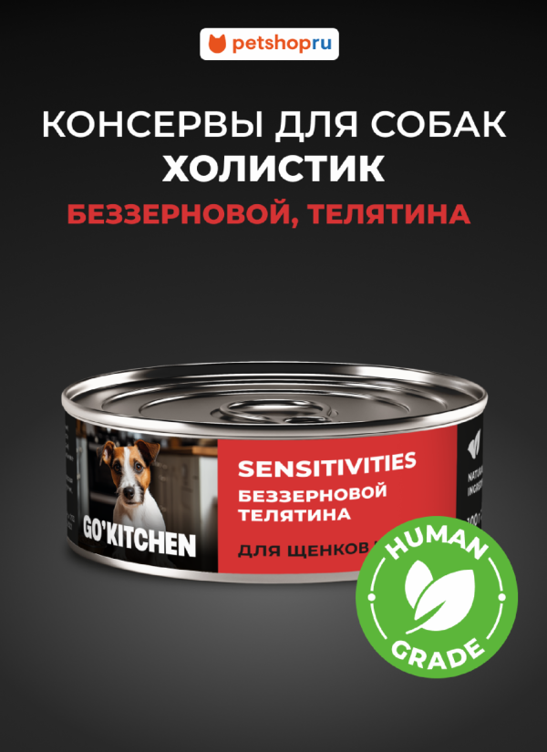 беззерновые полнорационные для взрослых собак и щенков с чувствительным пищеварением с телятиной, SENSITIVITIES Veal, 100 г. Влажный корм (100 г)