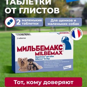 Мильбемакс от глистов для щенков и собак малых пород, 2 таб. (10 г)