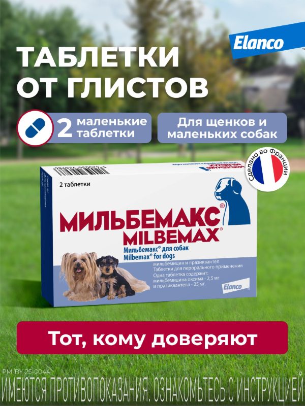 Мильбемакс от глистов для щенков и собак малых пород, 2 таб. (10 г)