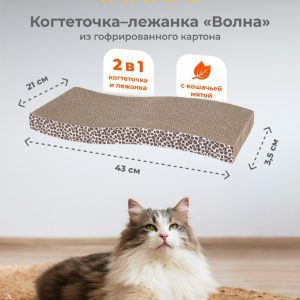 Картонная когтеточка лежанка для кошек и собак "Волна" с мятой, 43х21х3,5 см (43х21х3,5 см)