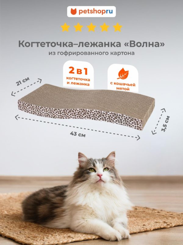 Картонная когтеточка лежанка для кошек и собак "Волна" с мятой, 43х21х3,5 см (43х21х3,5 см)