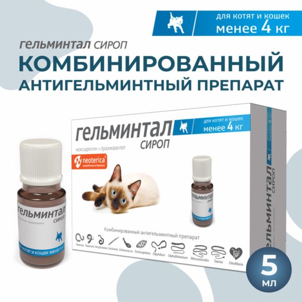 Сироп от глистов, для котят и кошек менее 4 кг, 5 мл (5 мл)