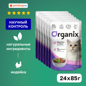 "Упаковка" для стерилизованных кошек с чувствительным пищеварением: индейка в соусе (24 шт)