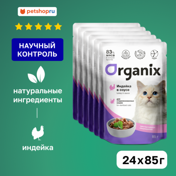 "Упаковка" для стерилизованных кошек с чувствительным пищеварением: индейка в соусе (24 шт)