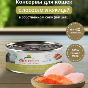 Корм консервированный полнорационный для кошек с лососем и курицей  (HFC - Natural - Salmon and Chicken), Влажный корм (100 г)