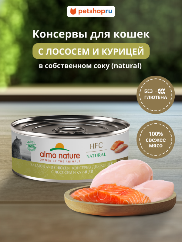 Корм консервированный полнорационный для кошек с лососем и курицей  (HFC - Natural - Salmon and Chicken), Влажный корм (100 г)