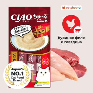 Лакомство-пюре CIAO Churu пюре для кошек Куриное филе и говядина 14г * 4шт (56 г)