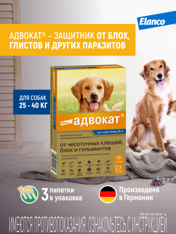 Адвокат® капли на холку от чесоточных клещей, блох и гельминтов для собак от 25кг – 3 пипетки (10 г)