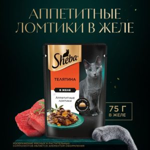 Влажный корм для кошек SHEBA® с телятиной. «Ломтики в желе. Телятина» (75 г)
