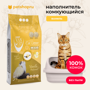 комкующийся наполнитель с ароматом Ванили, без пыли, бентонит, пакет, (Vanilla Perfumed) (5 кг)