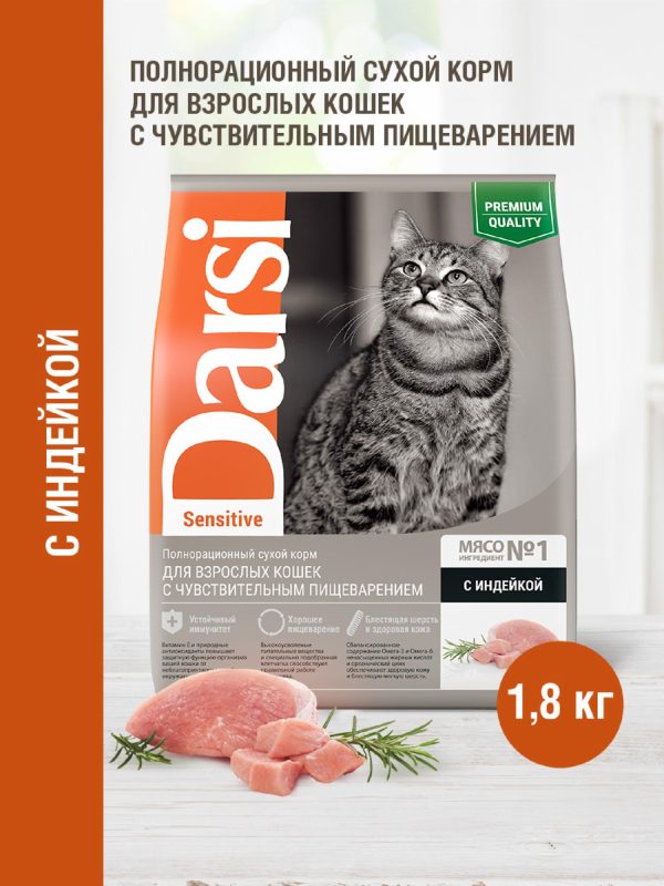 Сухой корм для кошек с чувствительным пищеварением, с индейкой (1.8 кг)