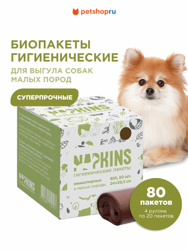 БИОпакеты гигиенические для выгула собак малых пород, коричневый, 24*28,5см, 4 рулона по 20шт (4х20 шт)