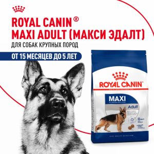 Корм сухой для взрослых собак крупных размеров от 15 месяцев до 5 лет, Maxi Adult (15 кг)