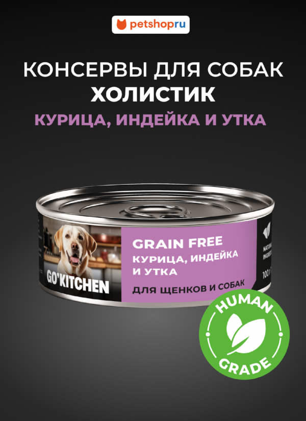 беззерновые полнорационные для взрослых собак и щенков с курицей, индейкой и уткой, GRAIN FREE Chicken, Turkey&Duck, 100 г. Влажный корм (100 г)