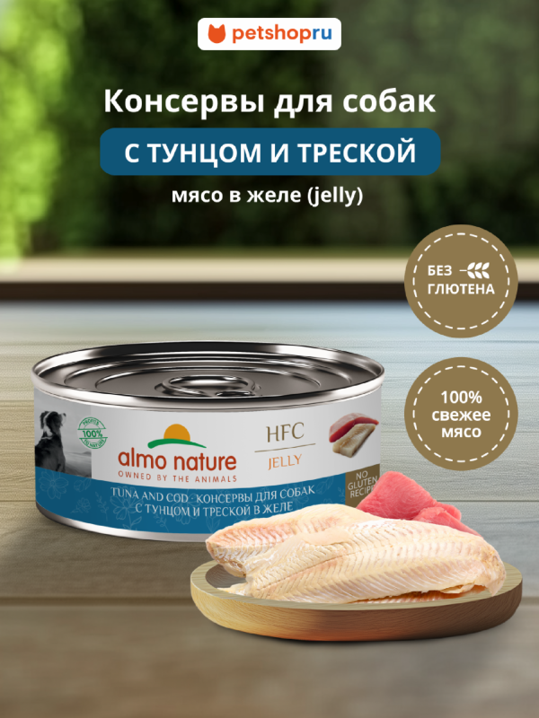 Консервы для собак и щенков с тунцом и треской в желе (HFC, Jelly, Tuna and Cod), 100 г, Влажный корм (100 г)