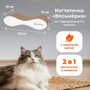 Когтеточка лежанка из гофрированного картона "Восьмёрка" с кошачьей мятой для кошек и собак, 55*19*13 см (55*19*13 см)
