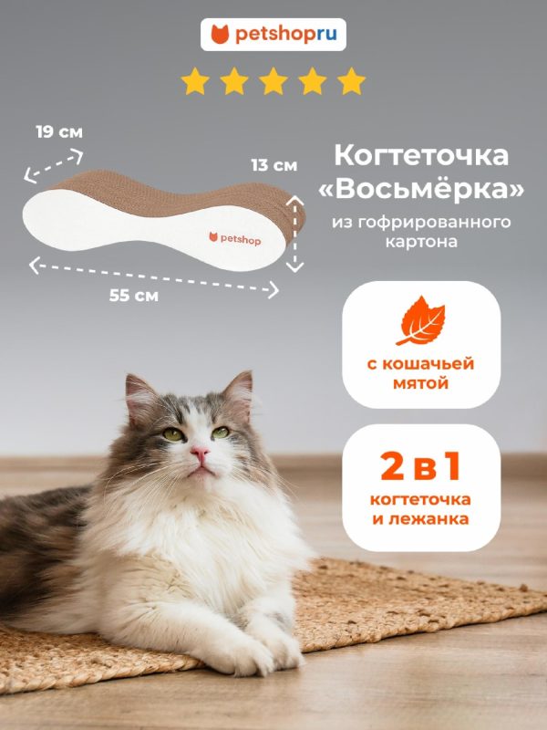 Когтеточка лежанка из гофрированного картона "Восьмёрка" с кошачьей мятой для кошек и собак, 55*19*13 см (55*19*13 см)