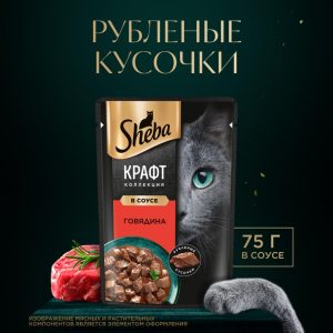 Влажный корм для кошек SHEBA® Крафт Коллекция «Рубленые кусочки. Говядина в соусе» (75 г)