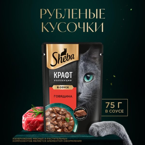 Влажный корм для кошек SHEBA® Крафт Коллекция «Рубленые кусочки. Говядина в соусе» (75 г)